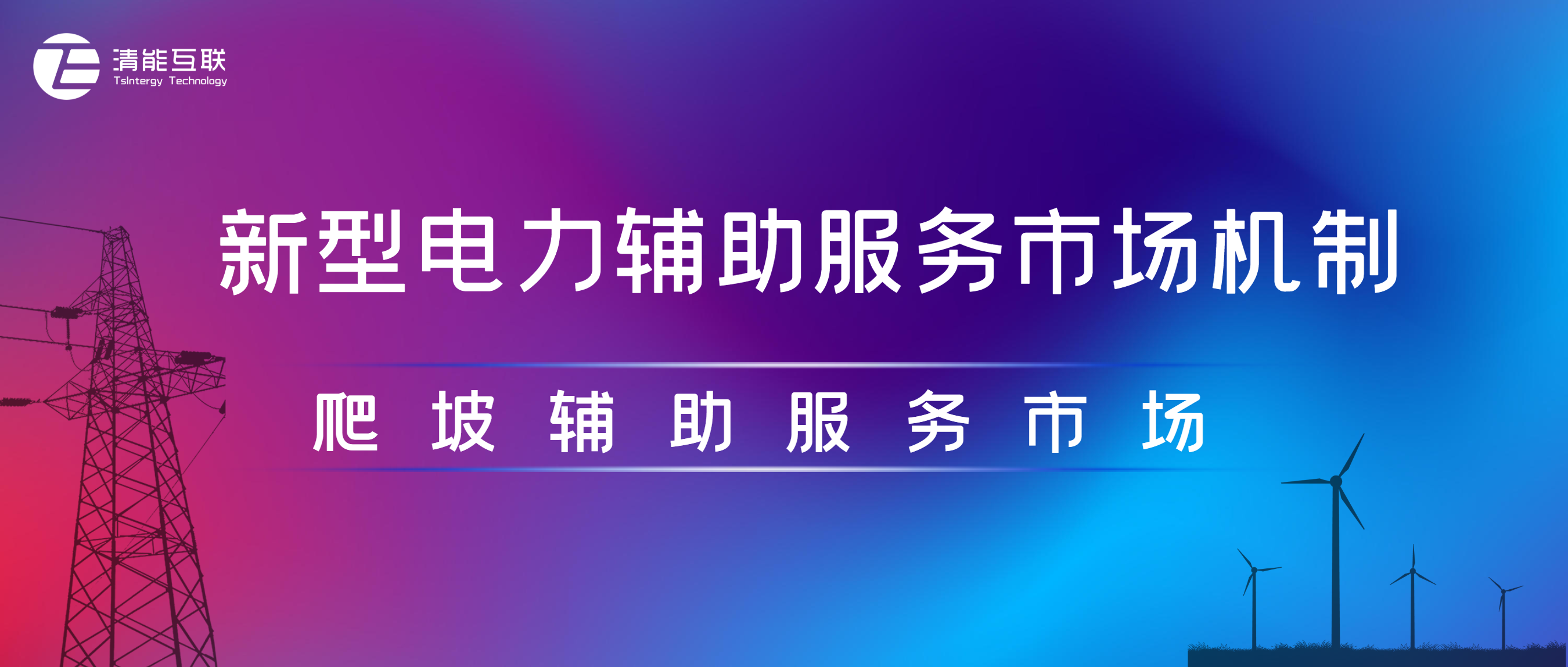 原创观点 | 新型电力辅助服务市场机制之——爬坡辅助服务市场