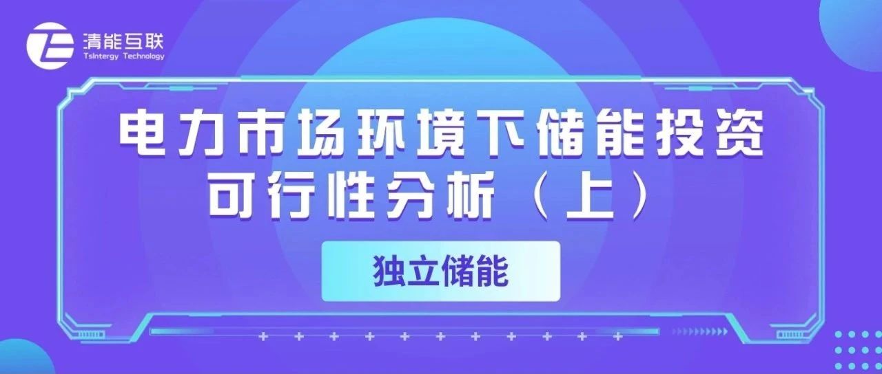 原创观点 | 电力市场环境下储能投资可行性分析（上）- 独立储能