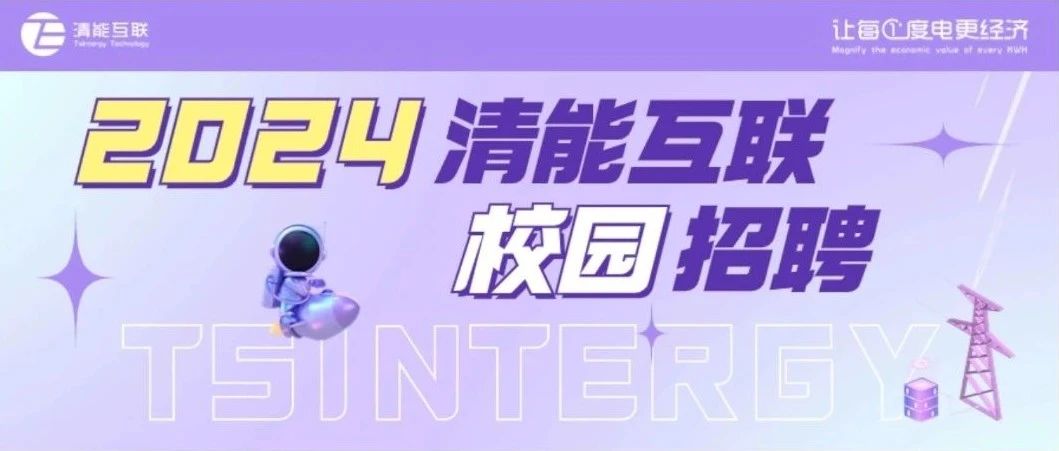 智慧互联 精英招募 | 清能互联2024春季校招火热进行中！