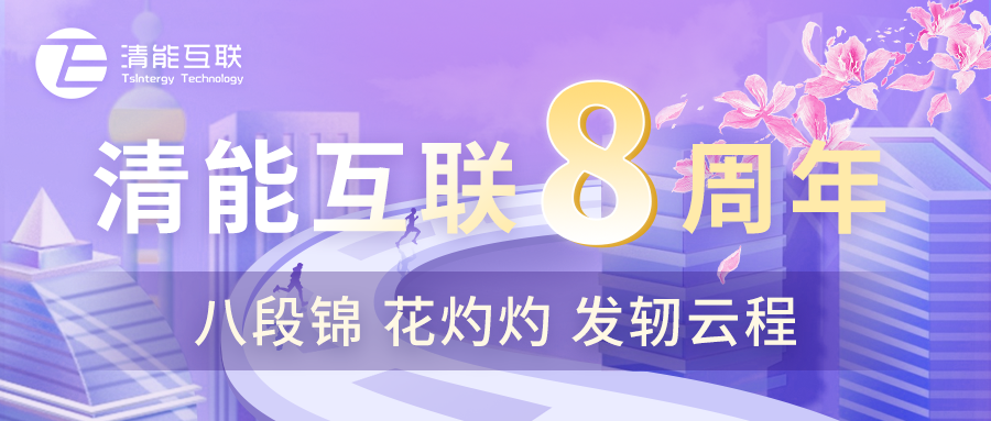 八段锦 花灼灼 发轫云程 | 清能互联八周年庆系列主题活动圆满结束