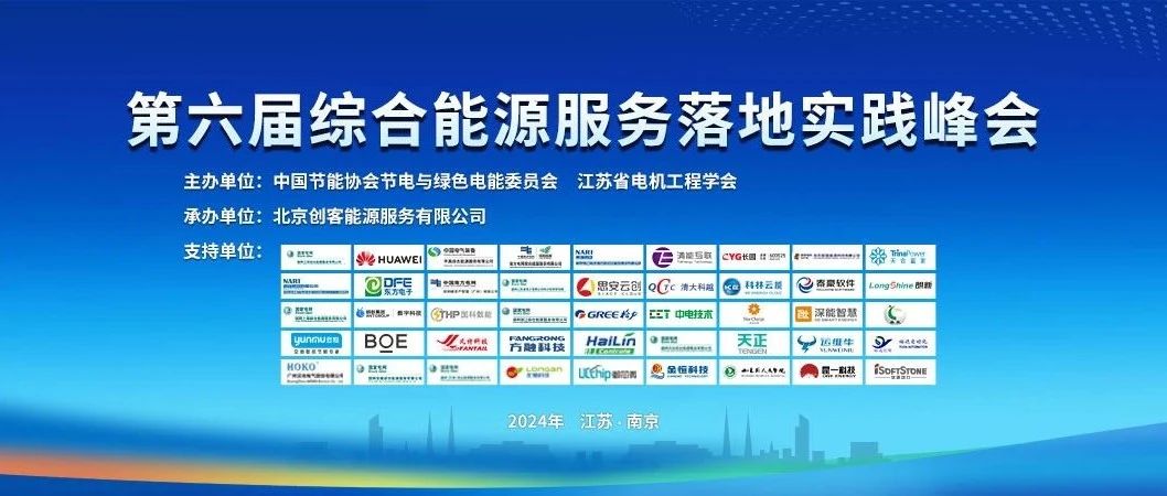 会议回顾 | 清能互联助力第六届综合能源服务落地实践峰会成功举办
