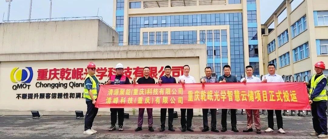 智慧云储数字化运营项目落地，助力重庆构建数字能源产业生态