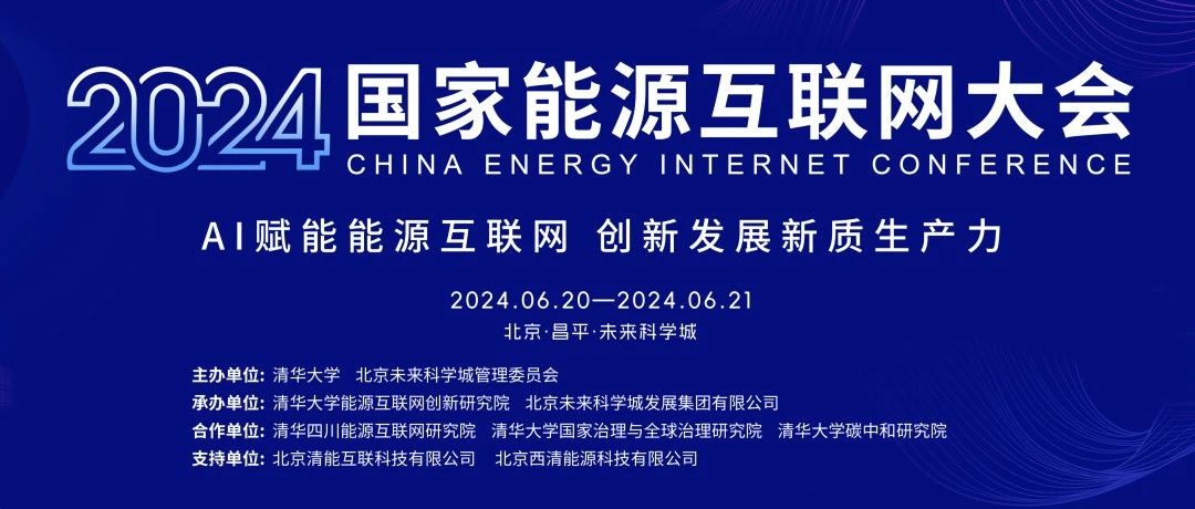 会议回顾 | 清能互联助力2024国家能源互联网大会成功举办！