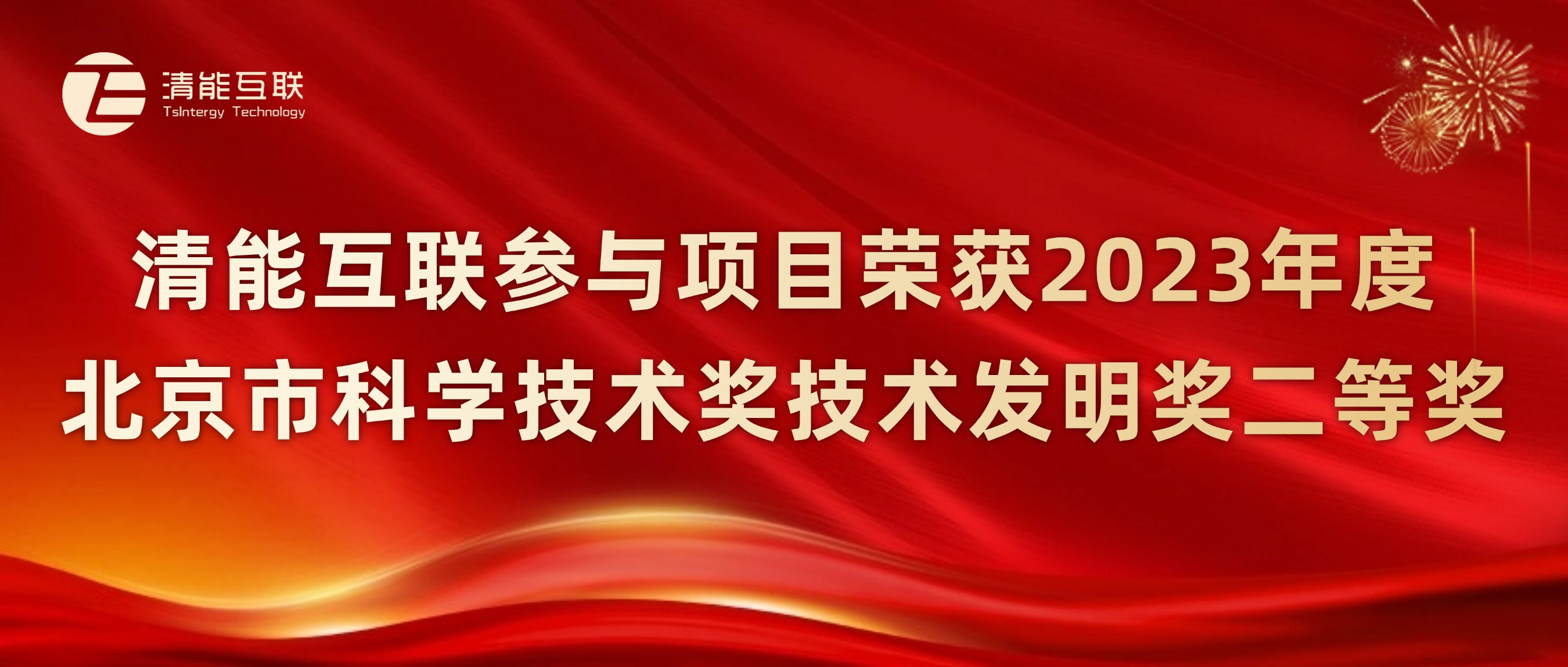 清能互联参与“新型电力系统源网荷储协同规划与全景运行模拟关键技术与应用”项目荣获2023年度北京市科学技术奖技术发明奖二等奖