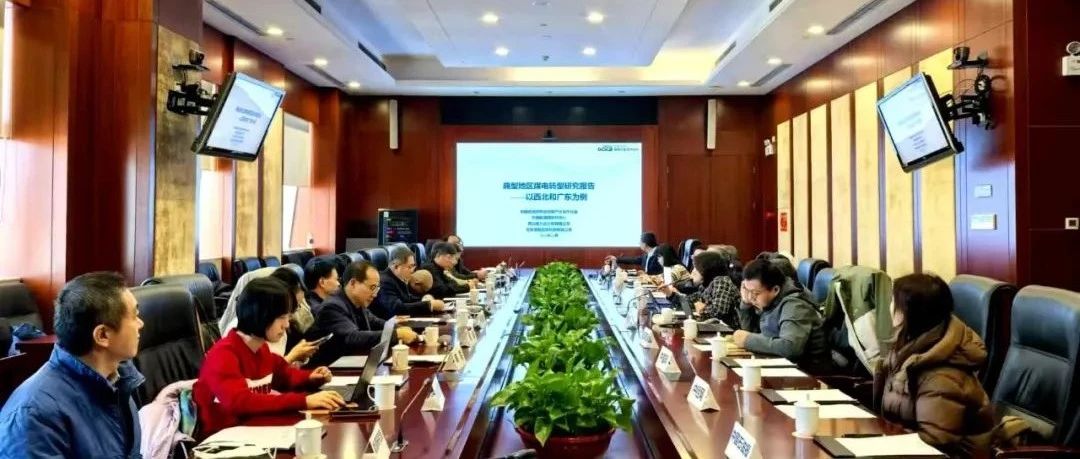 清能互联参与《典型地区煤电转型研究——以西北和广东为例》成果发布暨圆桌讨论会成功举办
