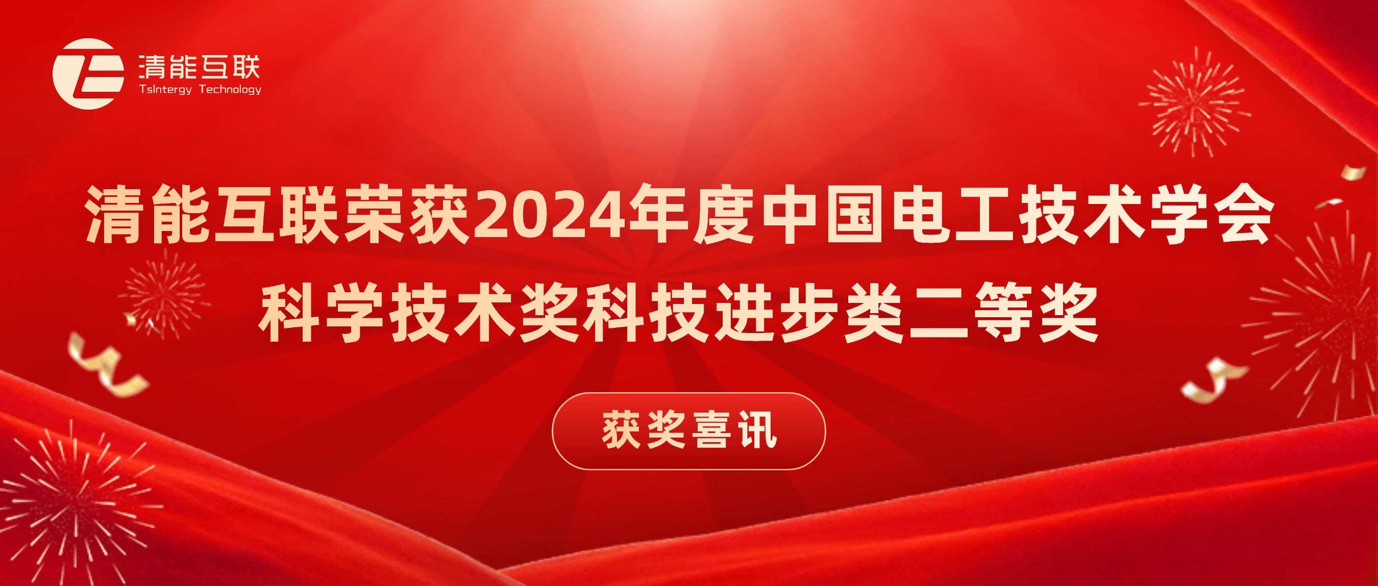 获奖喜讯 | 清能互联荣获2024年度中国电工技术学会科学技术奖科技进步类二等奖
