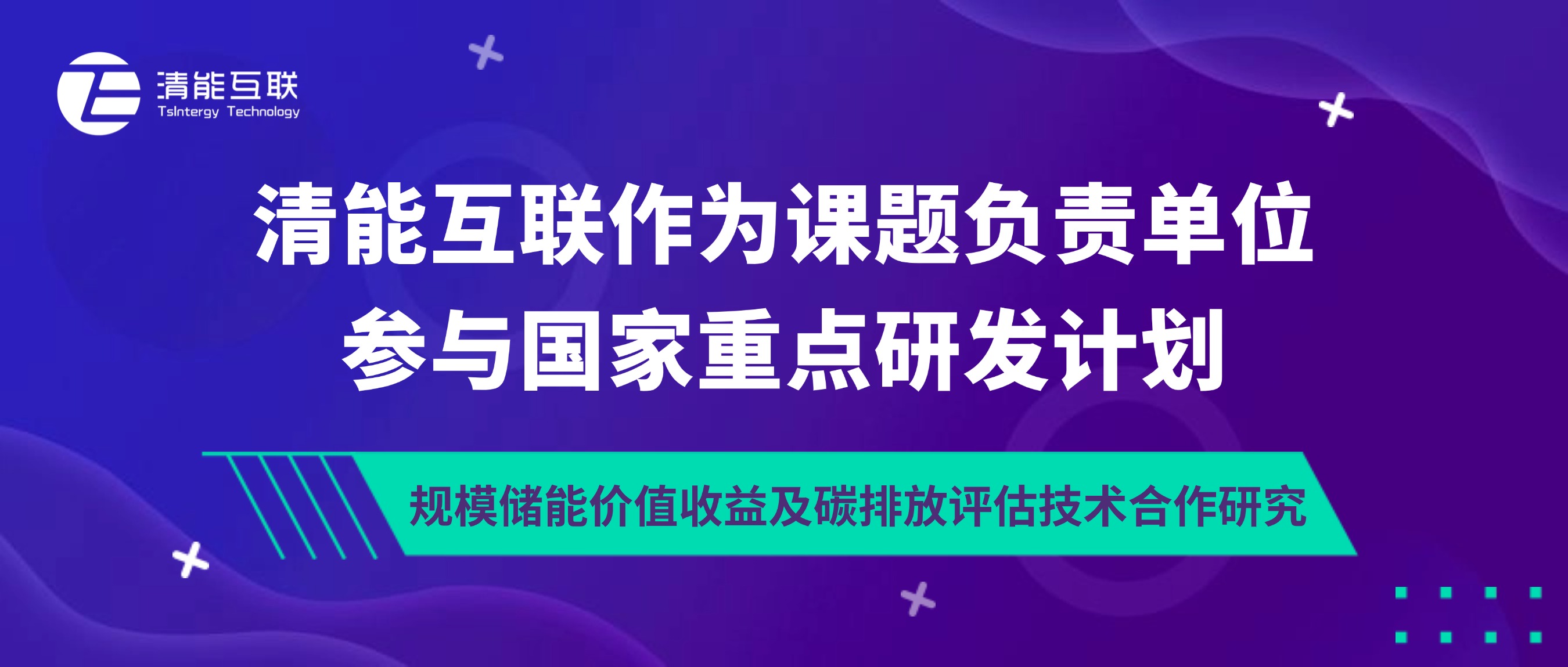 重大课题 | 清能互联作为课题负责单位参与国家重点研发计划“规模储能价值收益及碳排放评估技术合作研究”