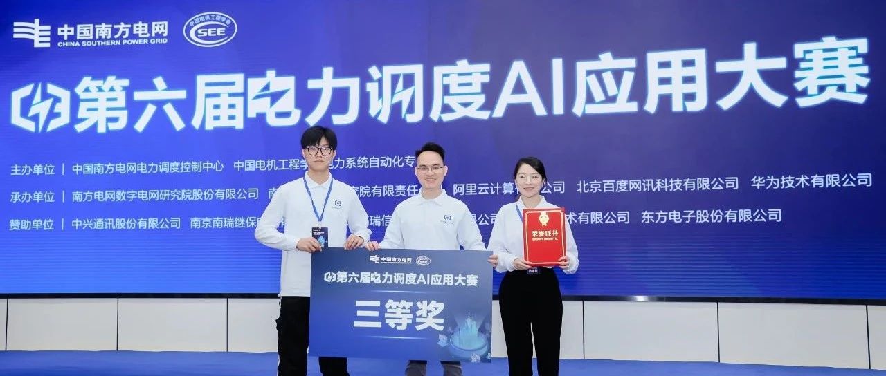 获奖喜讯 | 清能互联荣获第六届电力调度AI应用大赛三等奖