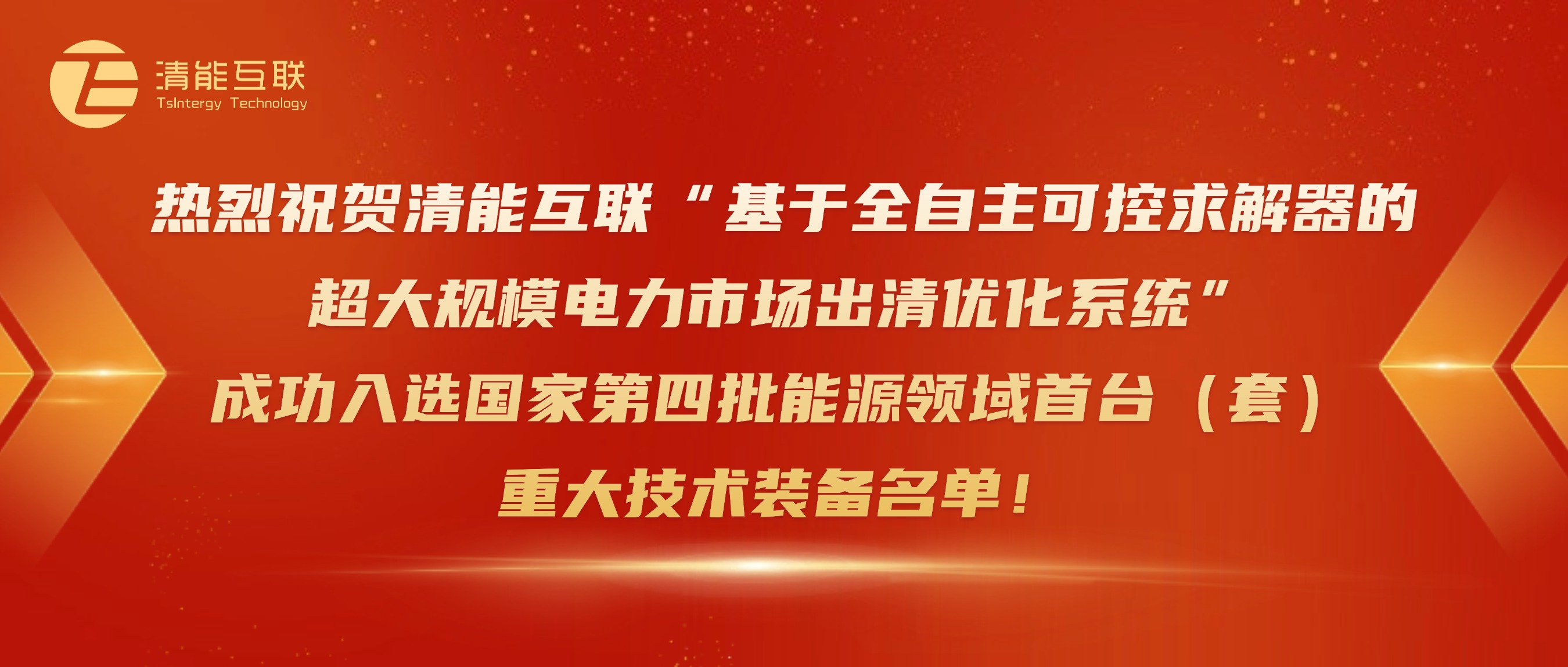 热烈祝贺清能互联“基于全自主可控求解器的超大规模电力市场出清优化系统”成功入选国家第四批能源领域首台（套）重大技术装备名单！