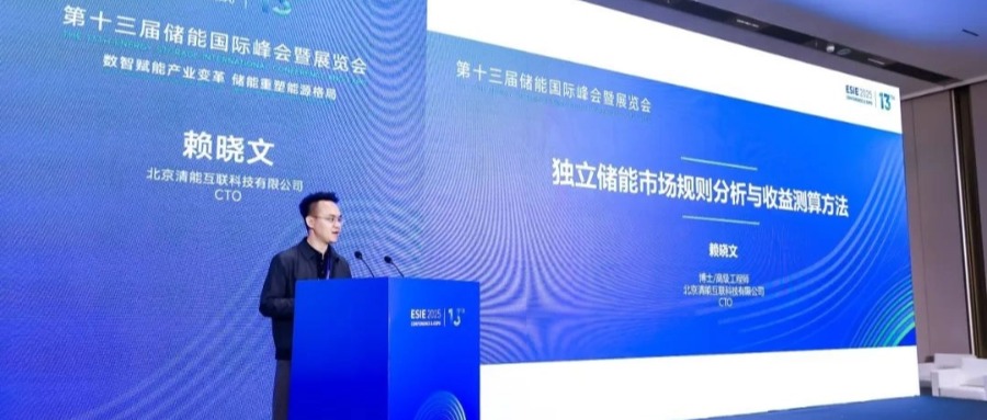 会议回顾 | 清能互联受邀出席第十三届储能国际峰会暨展览会（ESIE2025）
