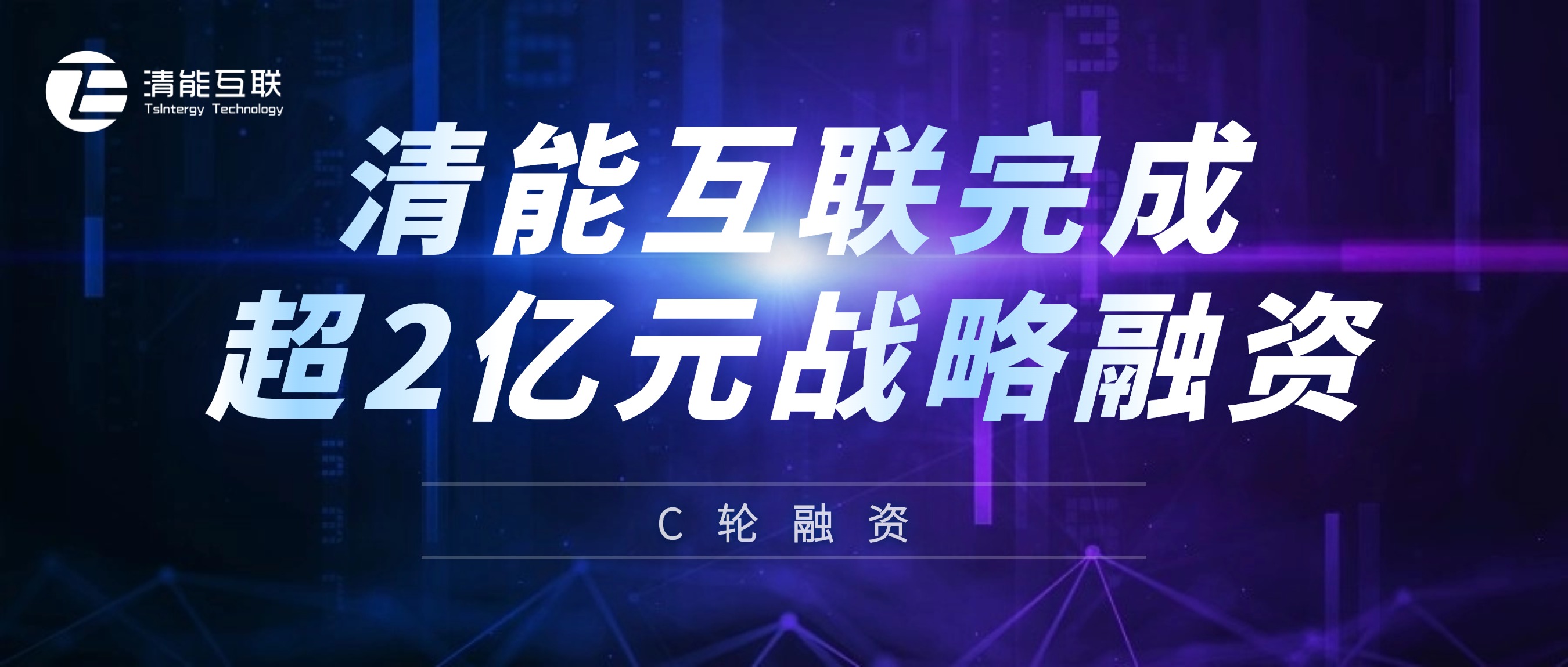 C轮融资 | 清能互联完成超2亿元战略融资，专注于能源行业运筹优化