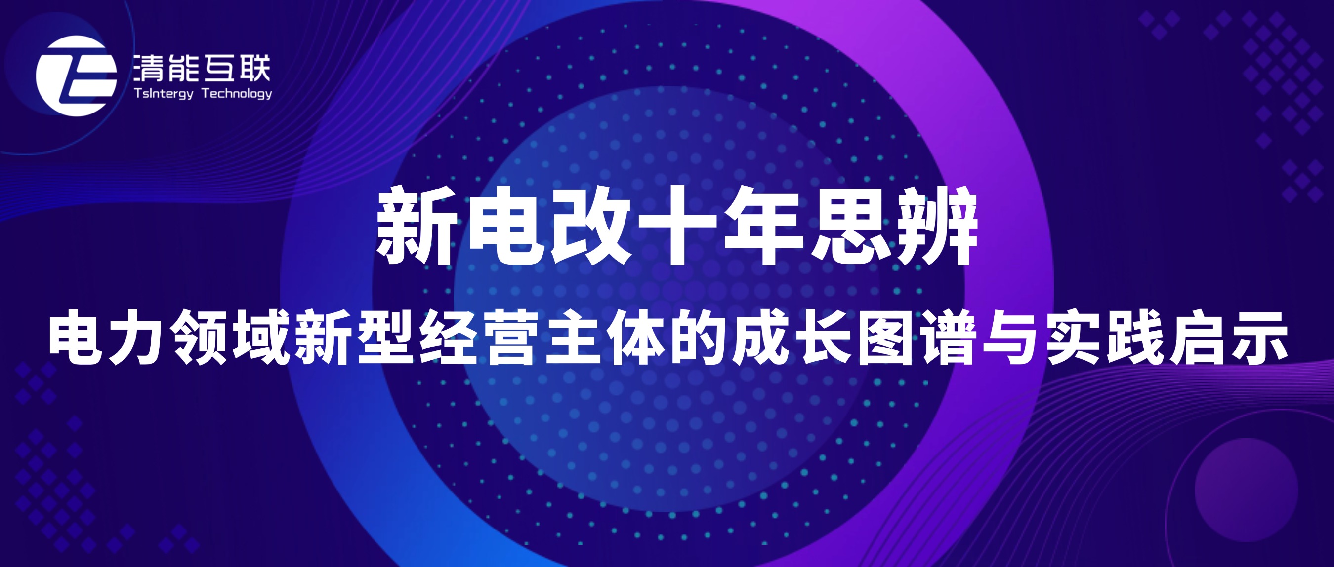 原创观点 | 新电改十年思辨：电力领域新型经营主体的成长图谱与实践启示