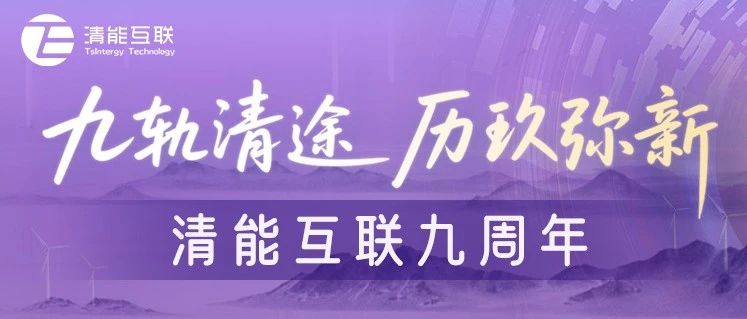 九轨清途 历玖弥新丨清能互联九周年庆系列主题活动圆满结束