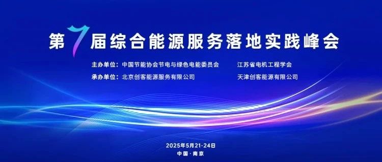 会议回顾 | 清能互联助力第七届综合能源服务落地实践峰会成功举办