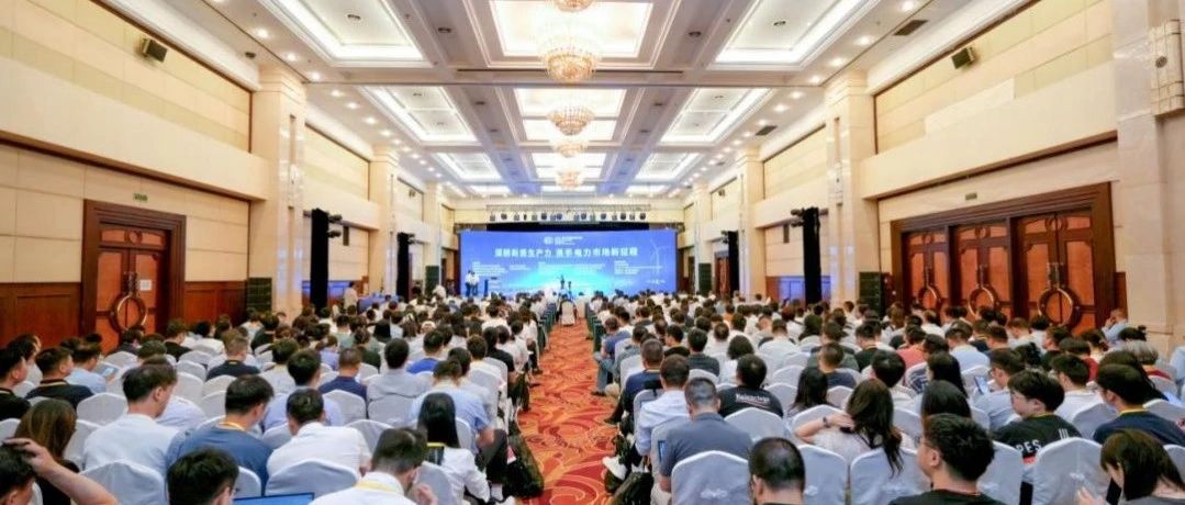 会议回顾 | 清能互联助力2025年中国电机工程学会电力市场专业委员会联合学术会议成功举办
