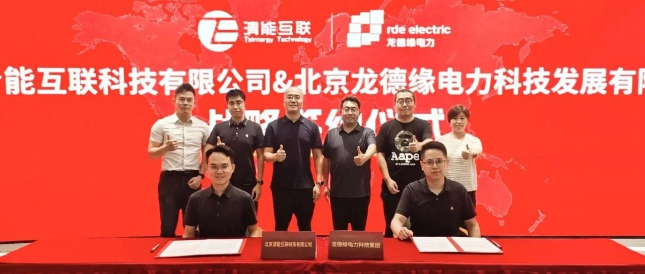 清能互联携手龙德缘签署战略合作协议