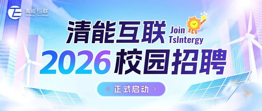 招贤纳士 | 清能互联2026校园招聘正式启动！