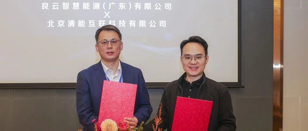清能互联携手良信股份签署战略合作协议