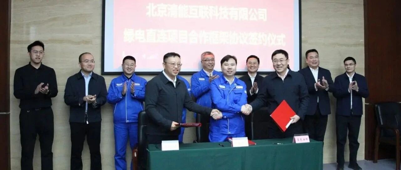 清能互联携手辽阳石化、冀东油田签署绿电直连项目合作框架协议