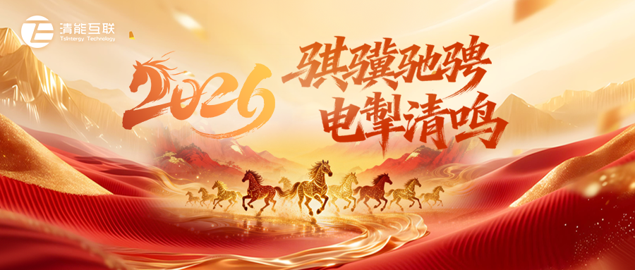 骐骥驰骋 电掣清鸣 | 清能互联2026年会盛典圆满落幕