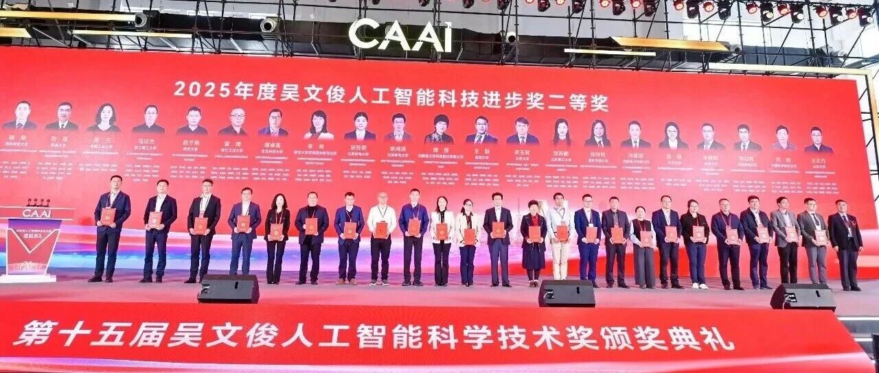 获奖喜讯 | 清能互联荣获2025年度吴文俊人工智能科技进步二等奖