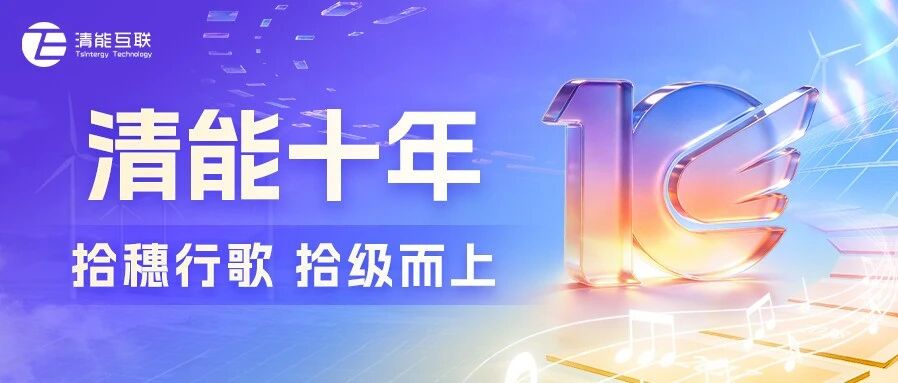 拾穗行歌 拾级而上 | 清能互联十周年庆系列主题活动圆满结束