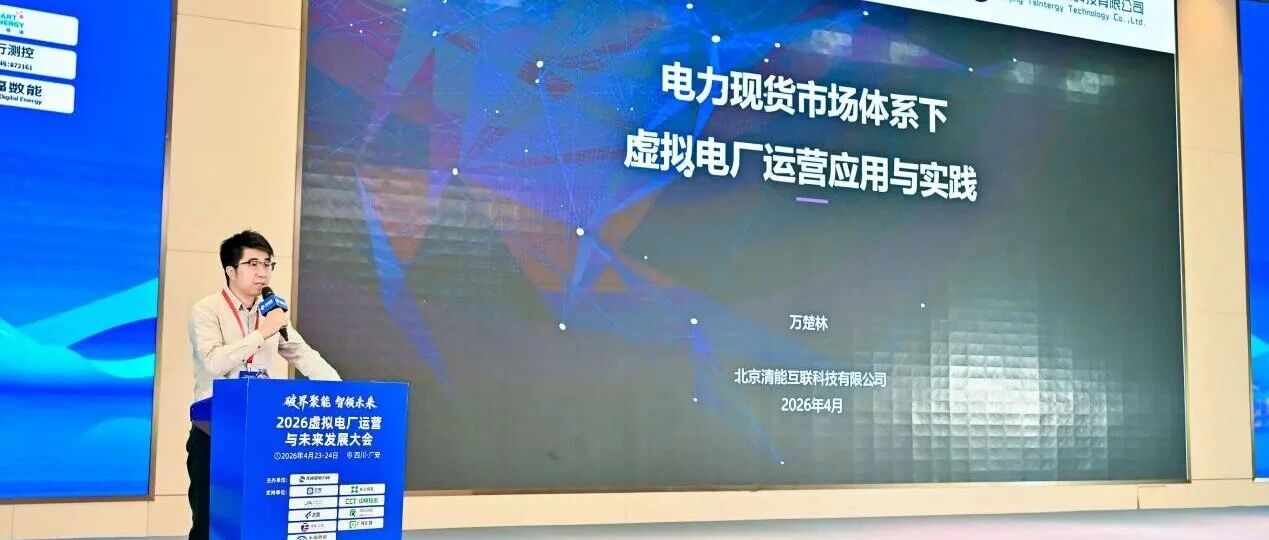 会议回顾 | 清能互联助力2026虚拟电厂运营与未来发展大会成功举办