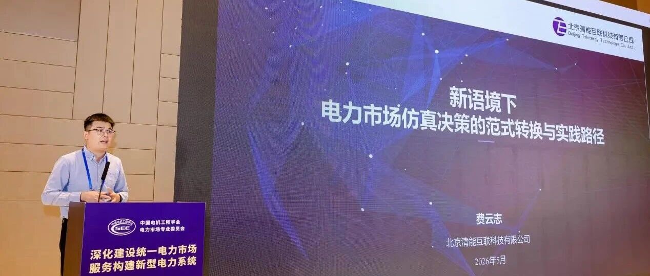 会议回顾 | 清能互联助力2026年中国电机工程学会电力市场专业委员会学术年会成功举办