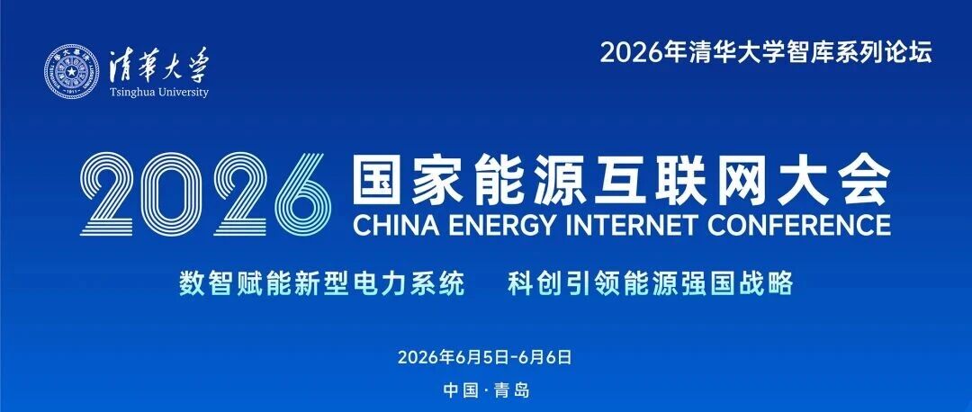 会议回顾 | 清能互联助力2026国家能源互联网大会成功举办