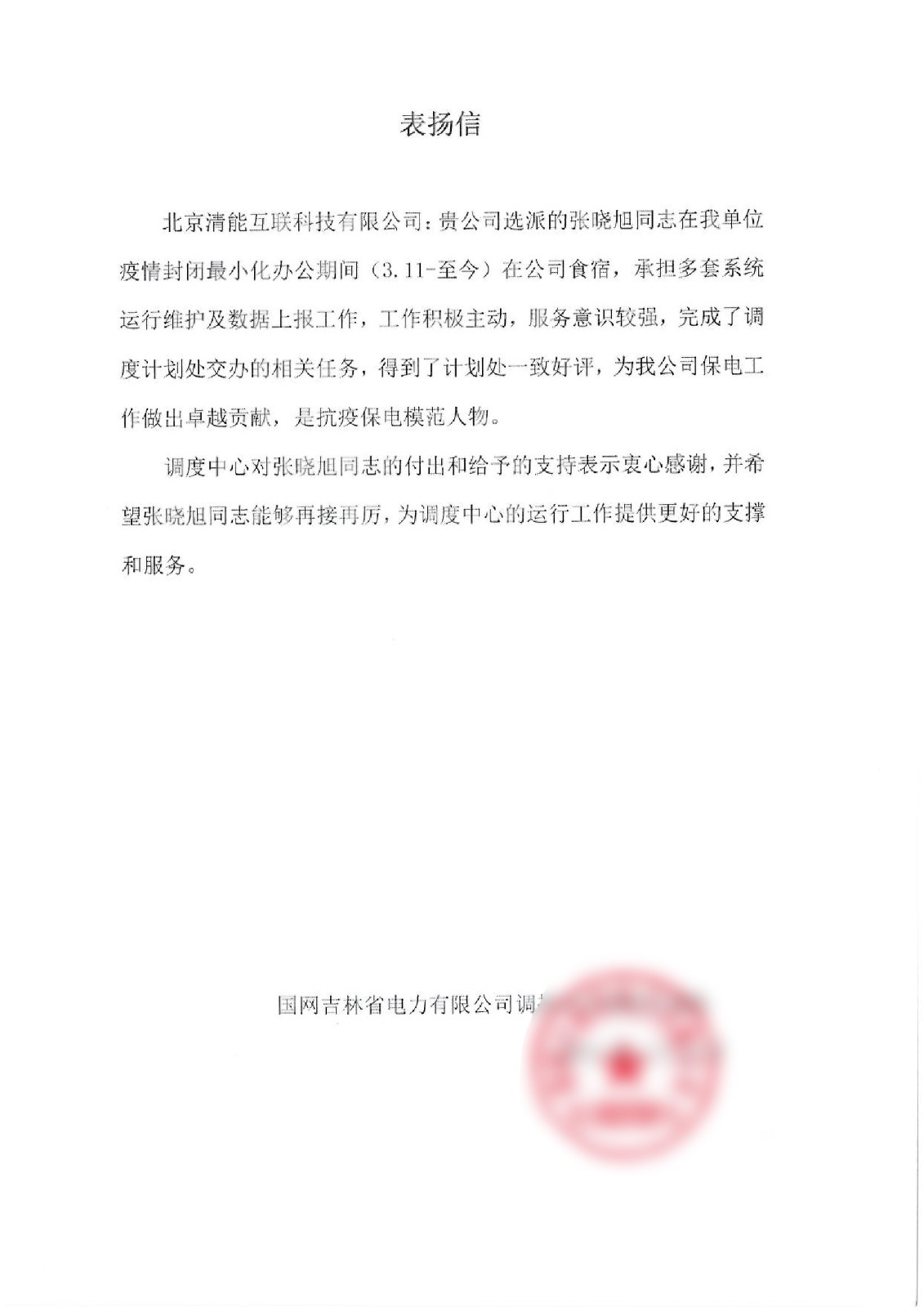 1649744031796735.jpg 抗疫表扬信-张晓旭(gai).jpg