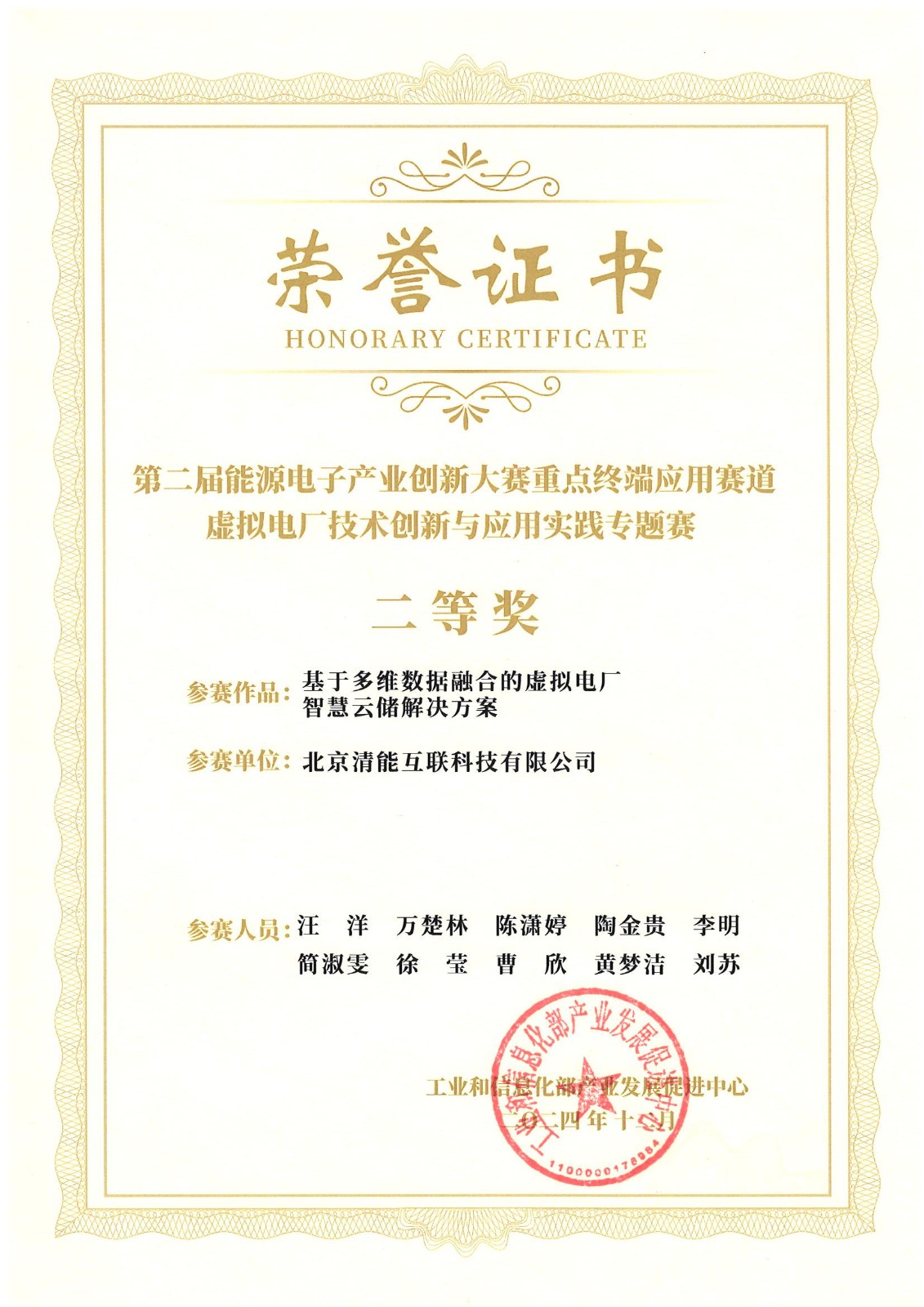 基于多维数据融合的虚拟电厂智慧云储解决方案二等奖202412_00.jpg