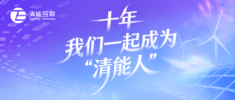 十周年长图封面.png